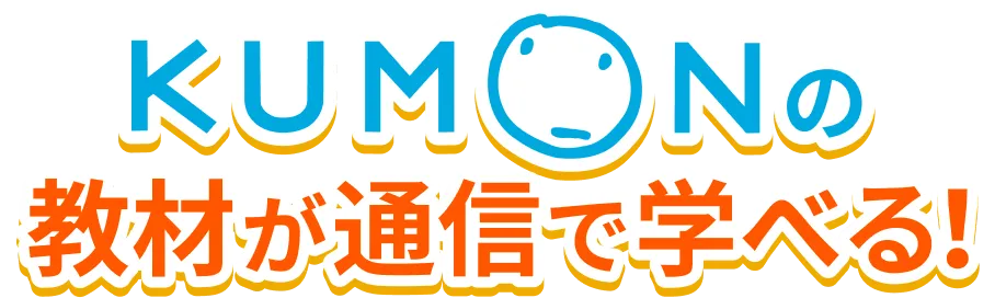 KUMONの教材が通信で学べる！