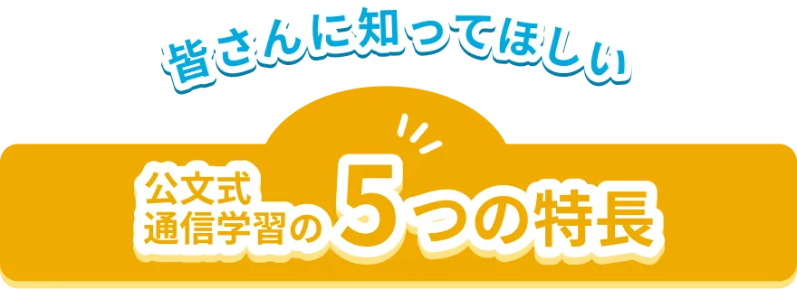 皆さんに知って欲しい公文式通信学習の5つの特長