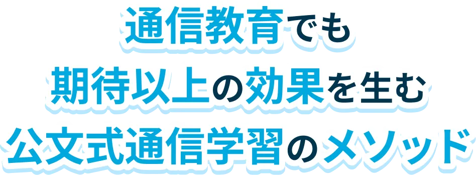 通信教育でも期待以上の効果を生む公文式通信学習のメソッド