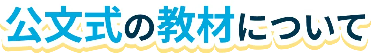 公文式の教材について