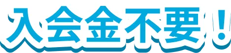 入会金不要！
