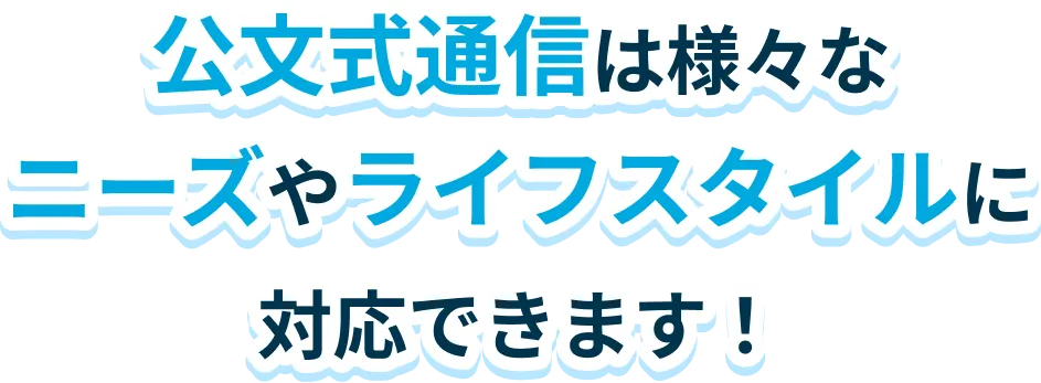 公文式通信は様々なニーズやライフスタイルに対応できます！